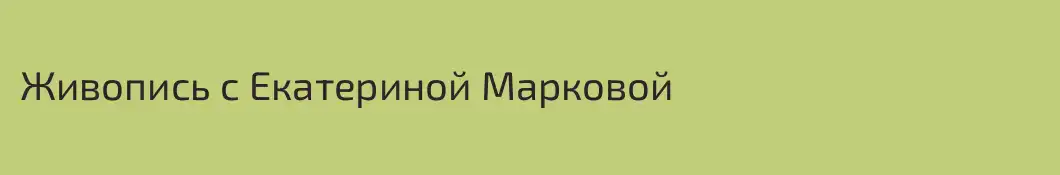 Живопись с Екатериной Марковой